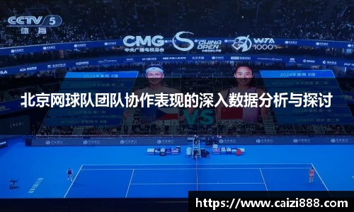 北京网球队团队协作表现的深入数据分析与探讨