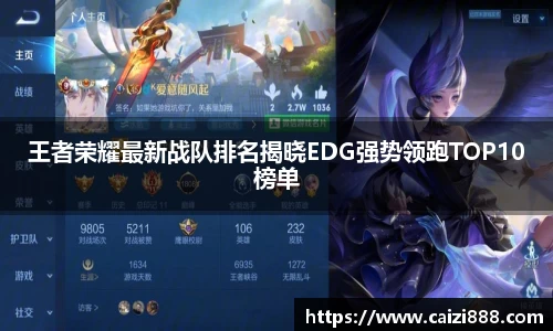 王者荣耀最新战队排名揭晓EDG强势领跑TOP10榜单