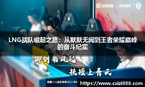 LNG战队崛起之路：从默默无闻到王者荣耀巅峰的奋斗纪实