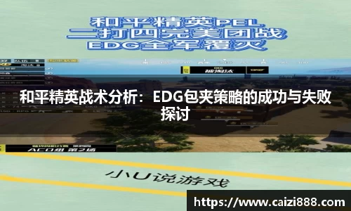 和平精英战术分析：EDG包夹策略的成功与失败探讨