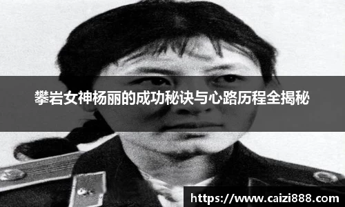 攀岩女神杨丽的成功秘诀与心路历程全揭秘