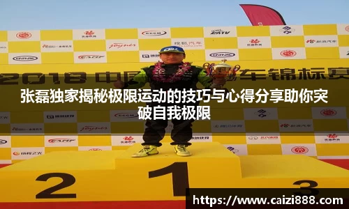 张磊独家揭秘极限运动的技巧与心得分享助你突破自我极限