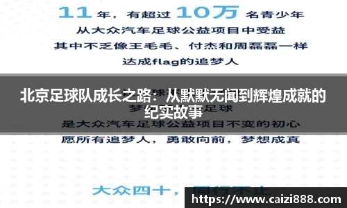 北京足球队成长之路：从默默无闻到辉煌成就的纪实故事
