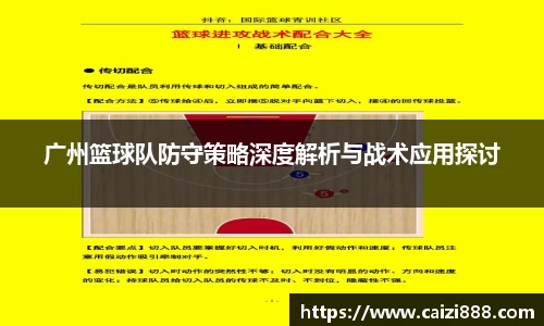 广州篮球队防守策略深度解析与战术应用探讨