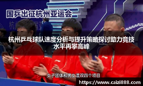 杭州乒乓球队速度分析与提升策略探讨助力竞技水平再攀高峰