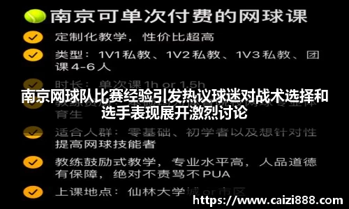 南京网球队比赛经验引发热议球迷对战术选择和选手表现展开激烈讨论