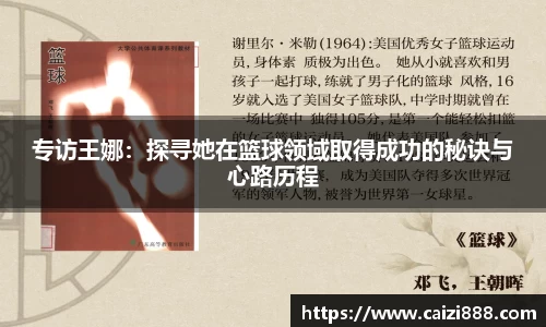专访王娜：探寻她在篮球领域取得成功的秘诀与心路历程