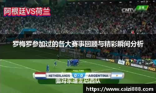 罗梅罗参加过的各大赛事回顾与精彩瞬间分析