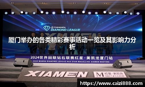 厦门举办的各类精彩赛事活动一览及其影响力分析