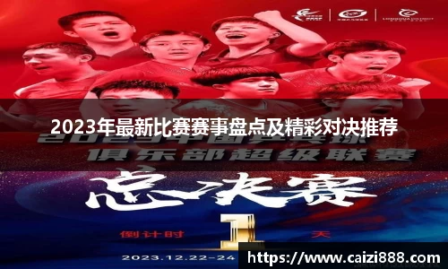 2023年最新比赛赛事盘点及精彩对决推荐