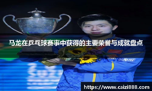 马龙在乒乓球赛事中获得的主要荣誉与成就盘点