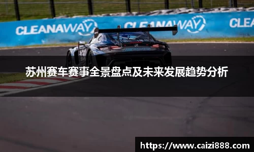 苏州赛车赛事全景盘点及未来发展趋势分析