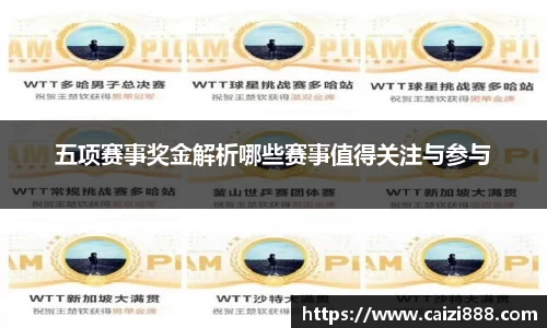 五项赛事奖金解析哪些赛事值得关注与参与