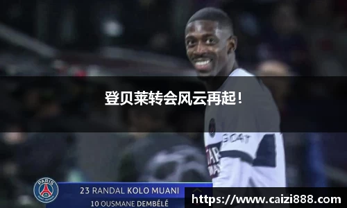登贝莱转会风云再起！