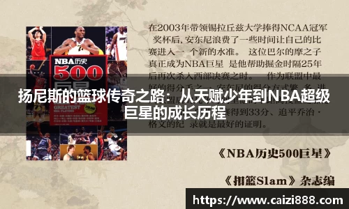 扬尼斯的篮球传奇之路：从天赋少年到NBA超级巨星的成长历程