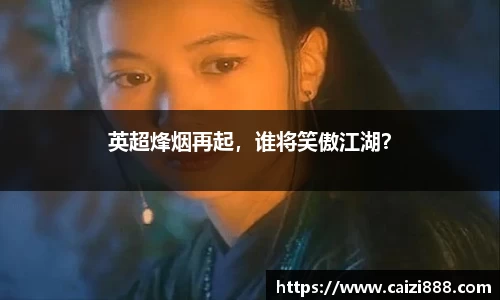 英超烽烟再起，谁将笑傲江湖？