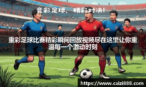 重彩足球比赛精彩瞬间回放视频尽在这里让你重温每一个激动时刻