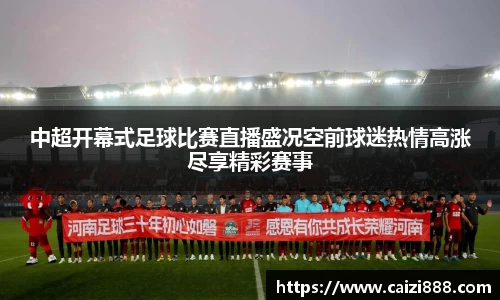 中超开幕式足球比赛直播盛况空前球迷热情高涨尽享精彩赛事