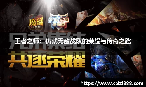 王者之师：铸就无敌战队的荣耀与传奇之路