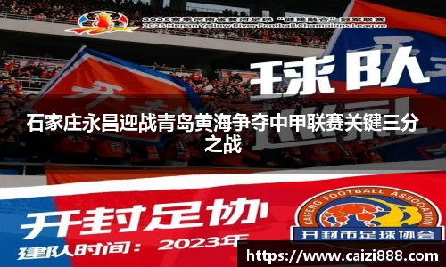 石家庄永昌迎战青岛黄海争夺中甲联赛关键三分之战