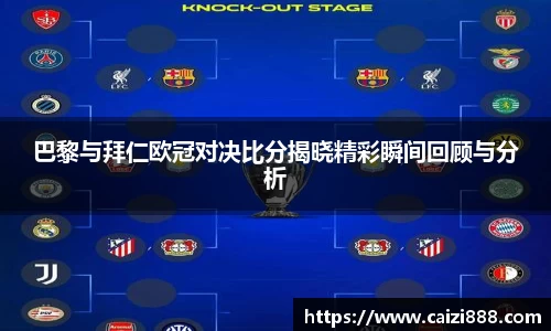巴黎与拜仁欧冠对决比分揭晓精彩瞬间回顾与分析