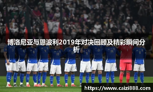 博洛尼亚与恩波利2019年对决回顾及精彩瞬间分析
