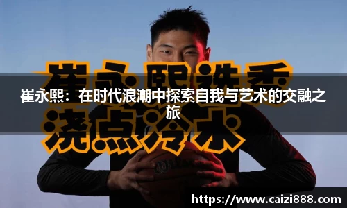 崔永熙：在时代浪潮中探索自我与艺术的交融之旅