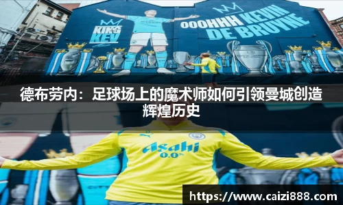 德布劳内：足球场上的魔术师如何引领曼城创造辉煌历史