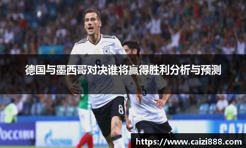 德国与墨西哥对决谁将赢得胜利分析与预测