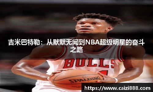 吉米巴特勒：从默默无闻到NBA超级明星的奋斗之路