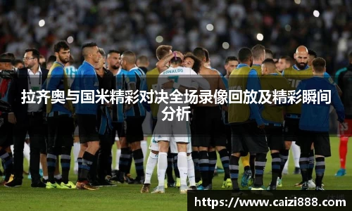 拉齐奥与国米精彩对决全场录像回放及精彩瞬间分析