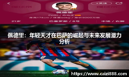 佩德里：年轻天才在巴萨的崛起与未来发展潜力分析