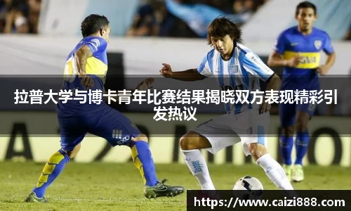 拉普大学与博卡青年比赛结果揭晓双方表现精彩引发热议