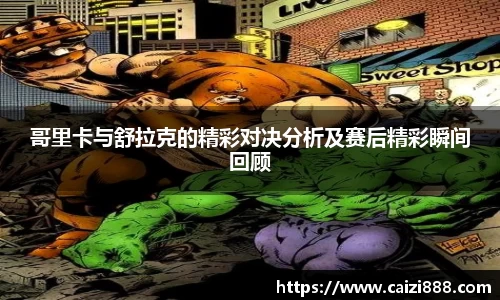 哥里卡与舒拉克的精彩对决分析及赛后精彩瞬间回顾