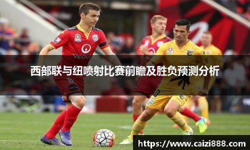 西部联与纽喷射比赛前瞻及胜负预测分析